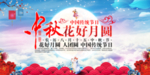 中秋花好月圆
