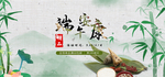 粽子水墨端午安康banner
