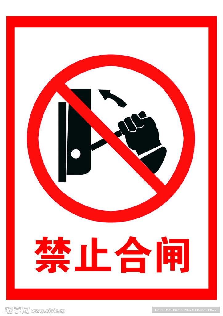 禁止合闸