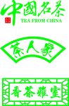 中国茗茶
