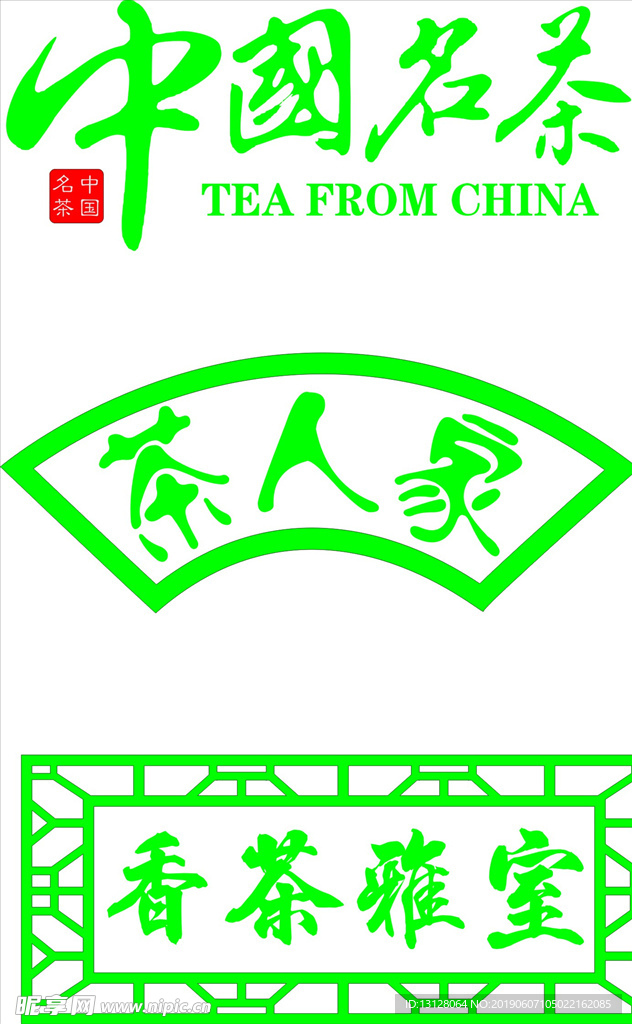 中国茗茶