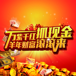 抓现金