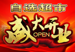 盛大开业