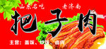 把子肉