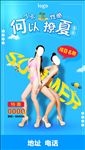 人不性感 何以撩夏 海报单图
