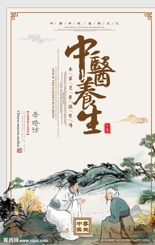 中医养身