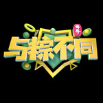 与粽不同立体字C4D设计