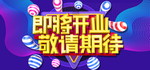 开业庆典