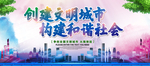 创建文明城市