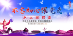 不忘初心跟党走