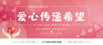 爱心传递希望