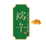 端午主题文案