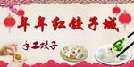 年年红饺子城