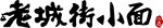 老城街小面logo