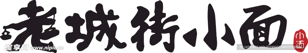 老城街小面logo