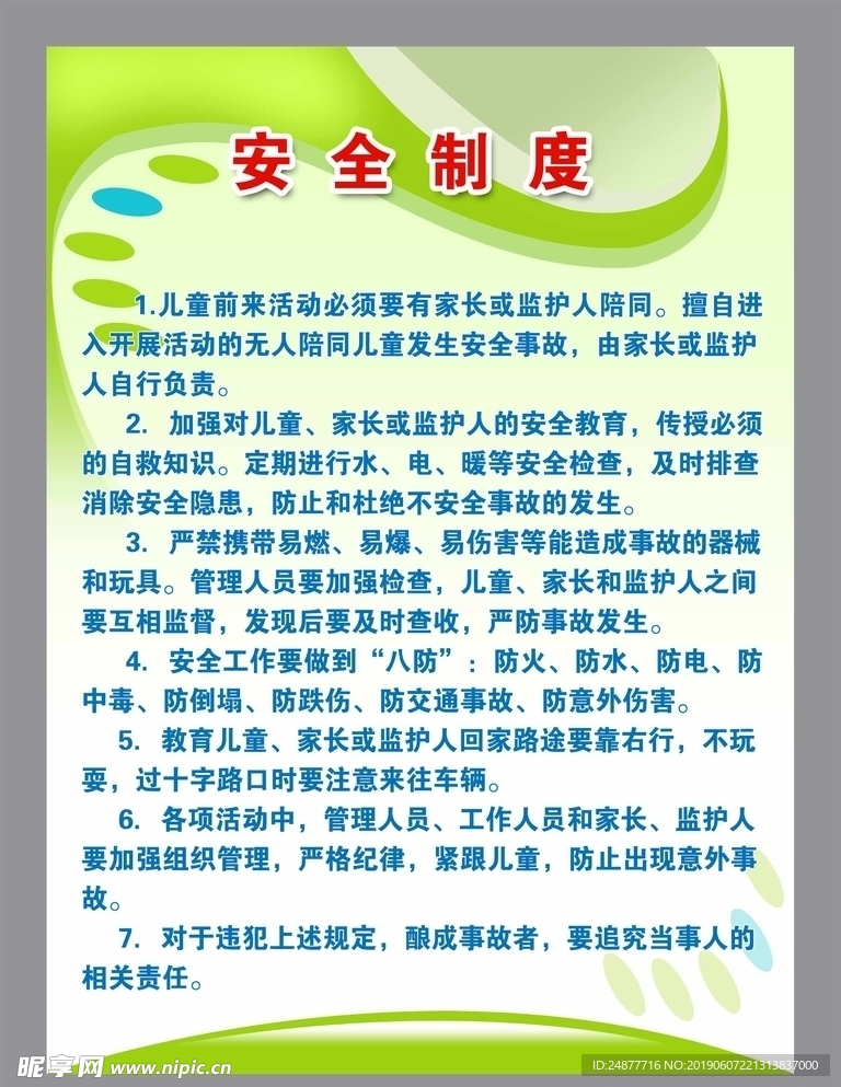 安全制度