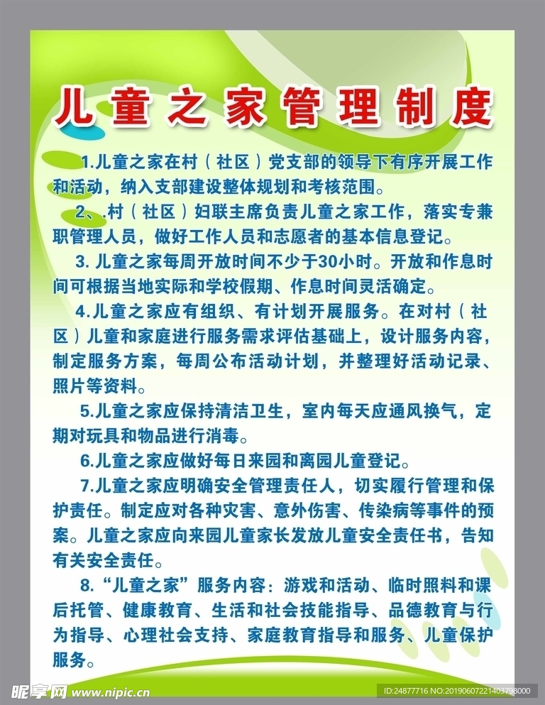 儿童之家管理制度