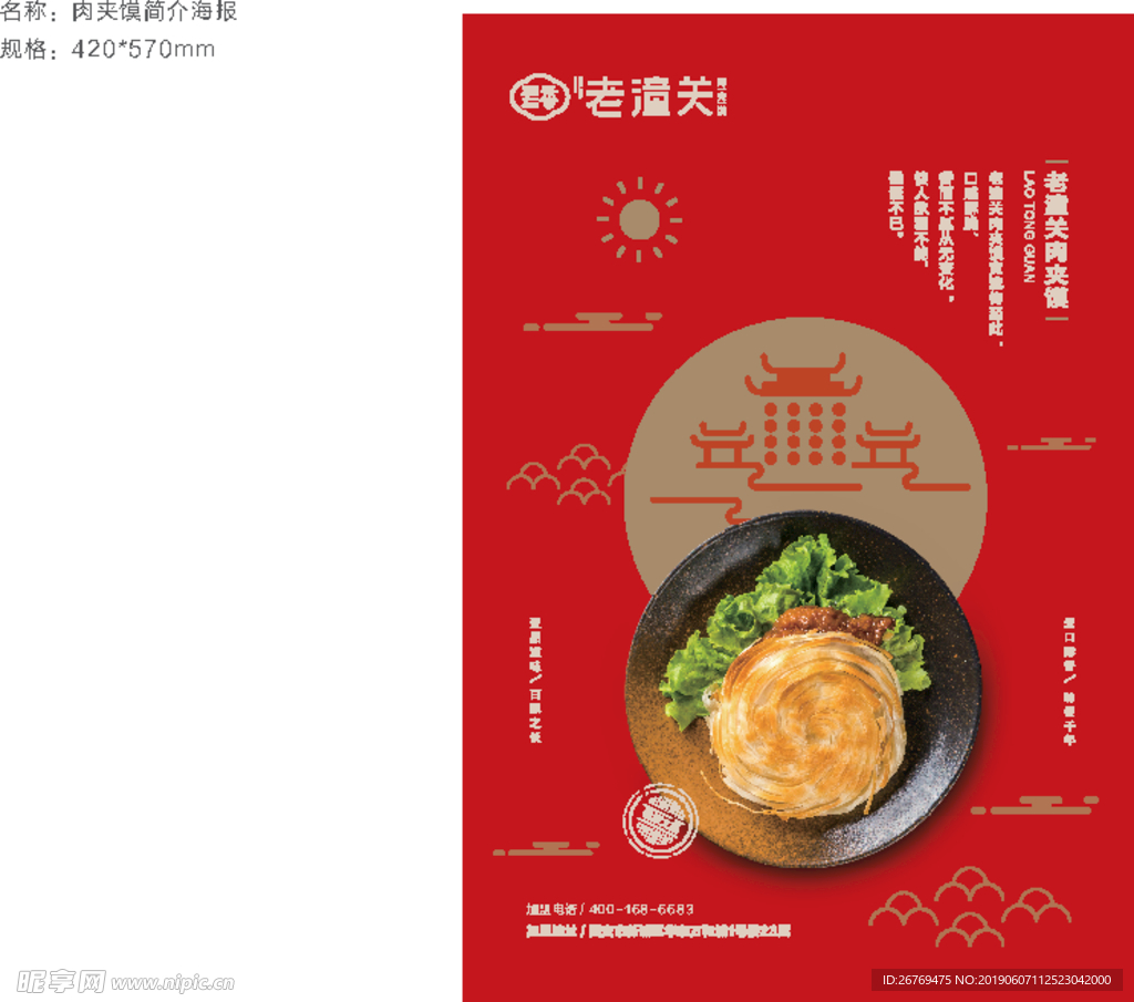 老潼关肉夹馍