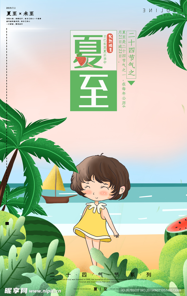 夏至清晰海报