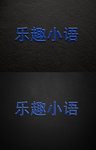 乐趣小语