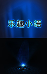 乐趣小语