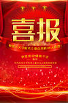 喜报