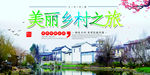 美丽乡村