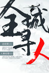 全城寻人