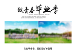 青春毕业季