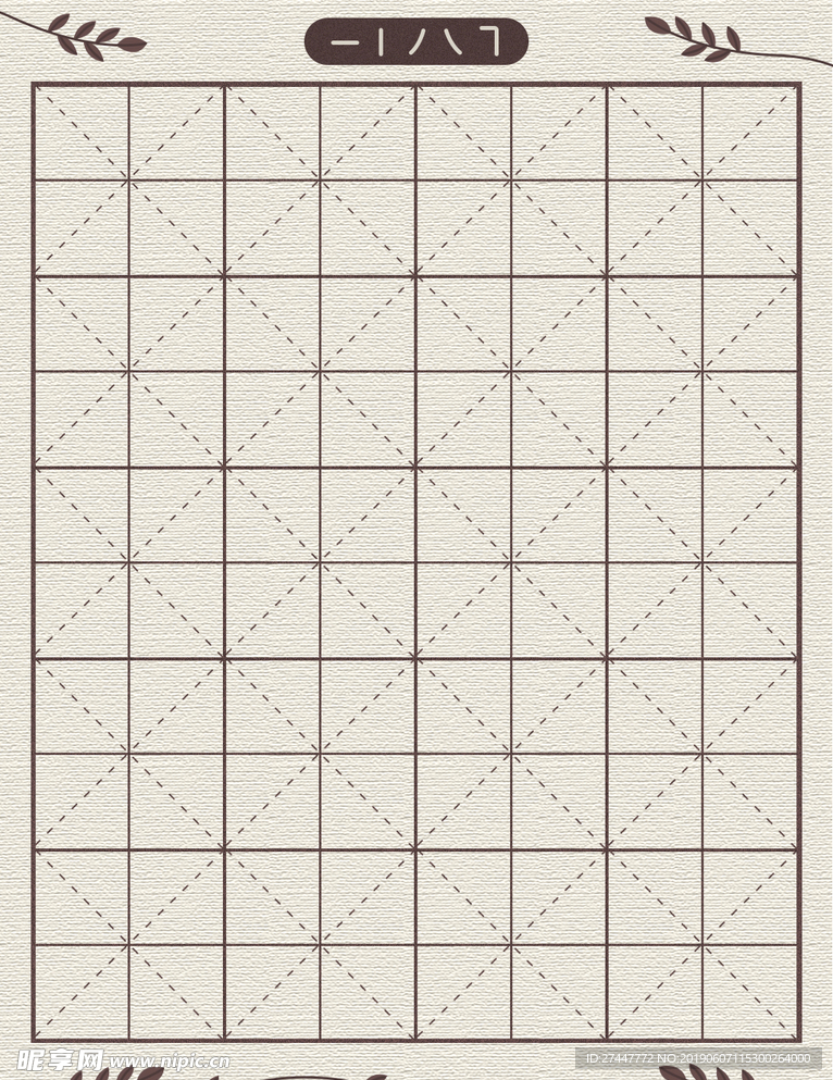 田字格