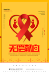 无偿献血宣传展板