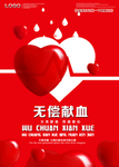 无偿献血宣传海报