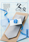 感恩父亲节海报