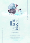 感恩父亲节海报