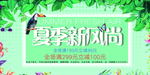 夏季上新海报