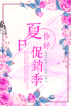 夏季促销海报