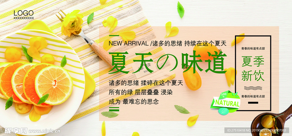 夏季新品促销海报