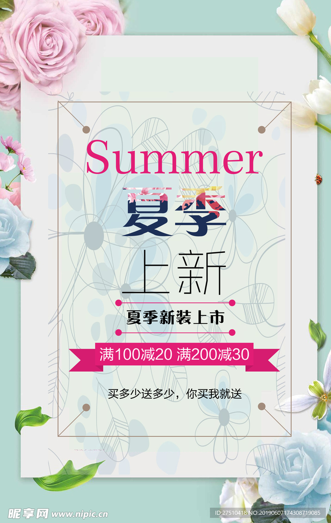 夏季新品促销海报