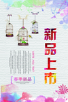 新品上市海报