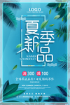 夏季新品促销海报