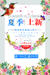 夏季上新促销海报