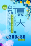 夏季新品促销海报