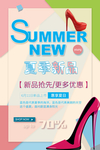 夏季新品促销海报