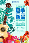 夏季新品促销海报