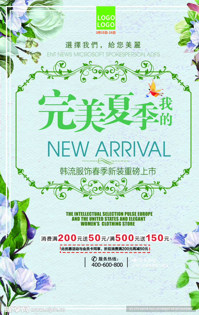 夏季新品促销海报