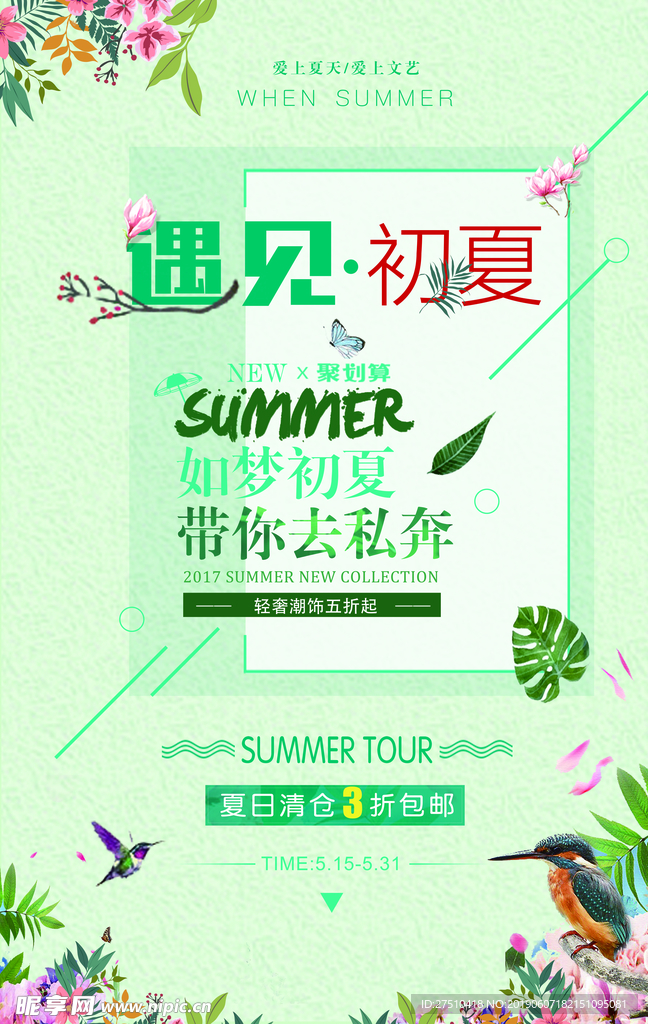 夏季促销海报