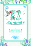 简约夏季新品促销海报