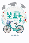 毕业季展板