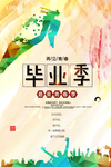 青春毕业季海报