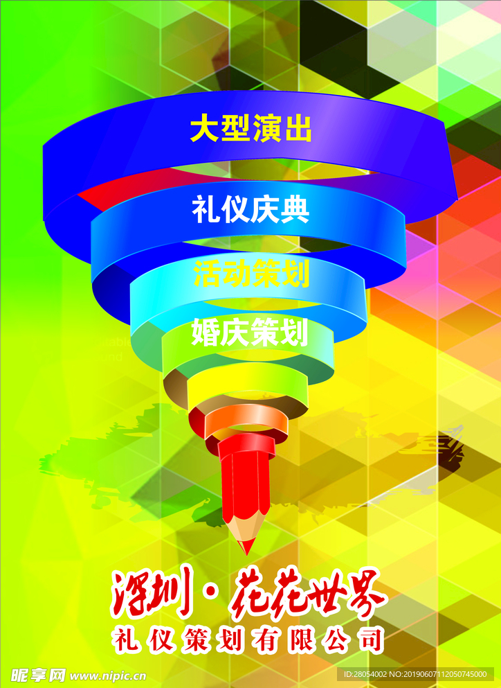 婚庆策划公司宣传单海报